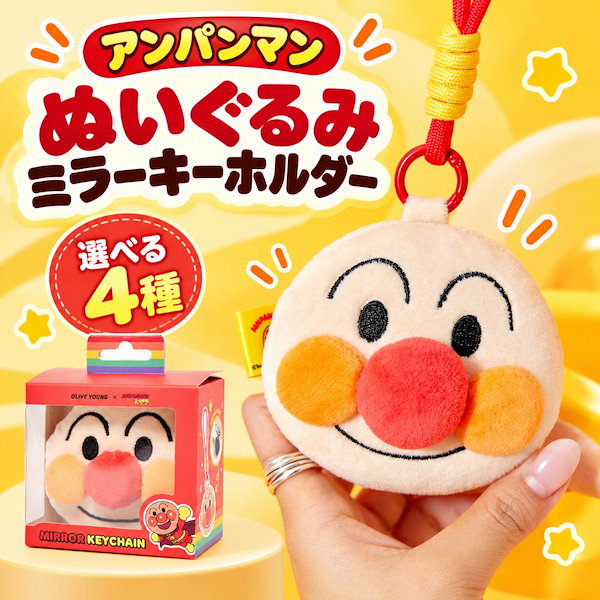 アンパンマン ぬいぐるみミラーキーホルダー手鏡・バッグチャーム・選べる4種・オリーブヤング・韓国限定グッズ