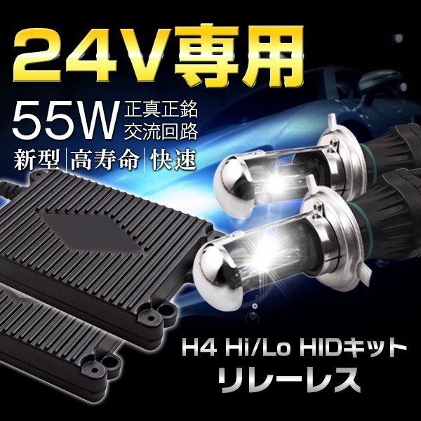 24v 55wリレーレスH4 HIDキット バストラック大型車用 ヘッドライト H4Hi/Lo