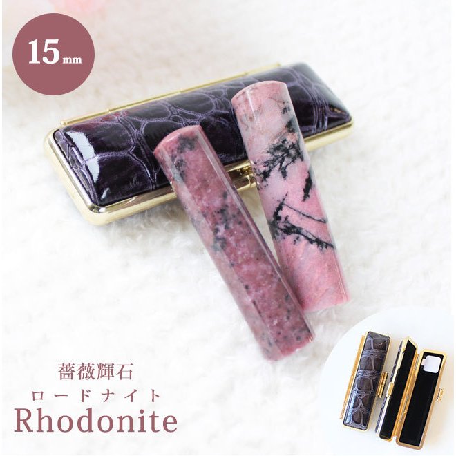 宝石印鑑 ロードナイト 薔薇輝石(15.0mm) クロコ風印鑑ケース付 16,425円