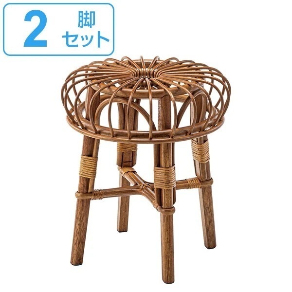 スツール 2脚セット 高さ45cm ラタン 籐 椅子 丸型 天然木 イス