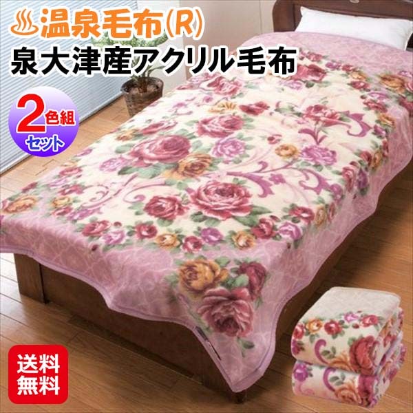 【温泉毛布(R) 泉大津産アクリル毛布 2色組】温泉毛布 泉大津 遠赤外線 毛布 シングル あったか 暖かい なめらか 洗える 丸洗い対応 日本製 ぽかぽか毛布
