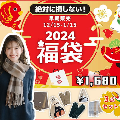 【2024年冬暖かい福袋3点】福袋 大人気 マフラー レ...のサムネイル