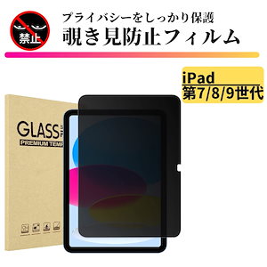 iPad 第7世代 8世代 9世代 ( 2019 2020 2021 ) 覗き見防止 強化ガラス フィルム ガラスフィルム 保護フィルム タブレット