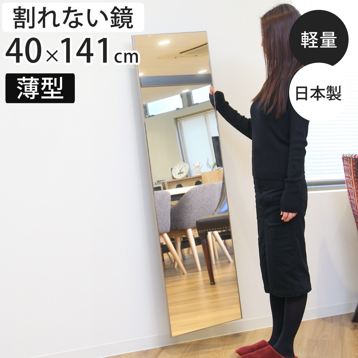 割れない鏡 リフェクスミラー アルミフレーム frame by REFEX 姿見 40x141cm 鏡 全身 壁掛け ミラー かがみ 割れない ウォールミラー 玄関 リビング Refex鏡