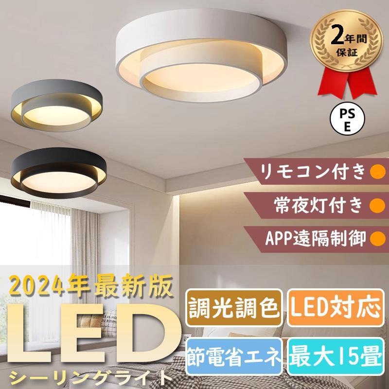 シーリングライト led 北欧 おしゃれ 調光調色 6畳 8畳 12畳 15畳 寝室 玄関 廊下 和室 ダイニング リビング キッチン インテリア 照明器具 簡単取付 工事不要