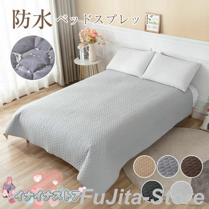 防水ベッドスプレッド（ベッドカバー） シングル / セミダブル / ダブルサイズ ペット対策 通気性吸湿 滑り止め 洗える マットレスカバー・キルト兼用 無地