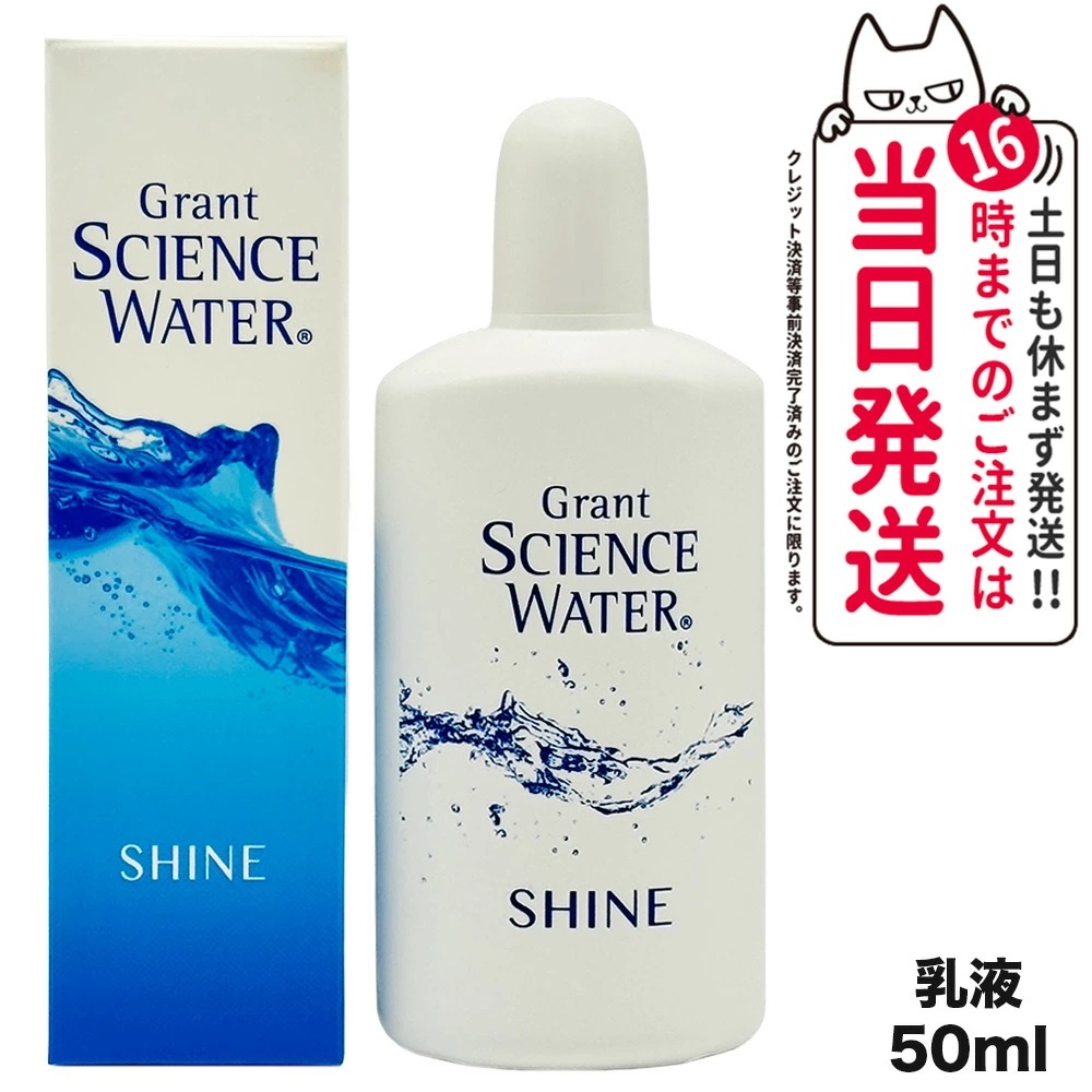 【国内正規品】グラント サイエンス ウォーター シャイン 美容乳液 50mL グラントイーワンズ スキンケア
