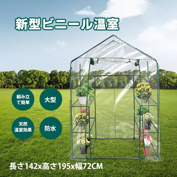 ビニールハウス ビニール温室 約長さ142x高さ195x幅72CM 温室スタンド ガーデン温室 ホーム温室 植物 大型温室 フラワーハウス 花園温室 温室テント 組立簡単 8,358円
