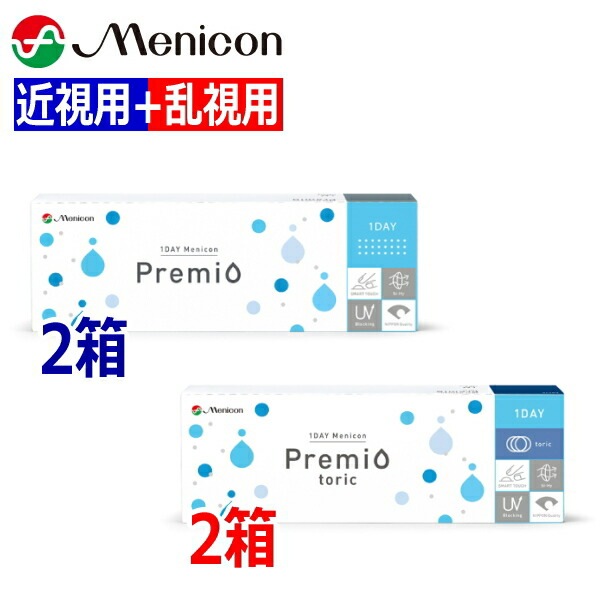 【近視用2箱+乱視用2箱】ワンデーメニコン Premio プレミオ + プレミオ トーリック 30枚 1日使い捨て