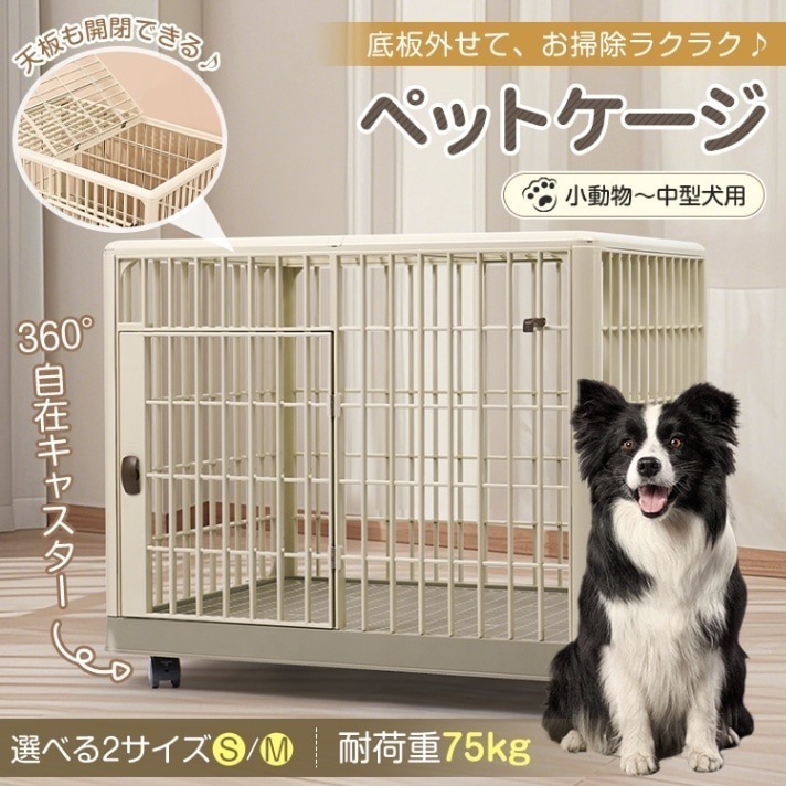 ペットケージ MSIZE(約)81×55.5×63 いぬケージ ねこケージ 360キャスター付き 天板ドア付き 軽量 頑丈 掃除簡単 小型犬 中型犬 おしゃれ　pt096-m