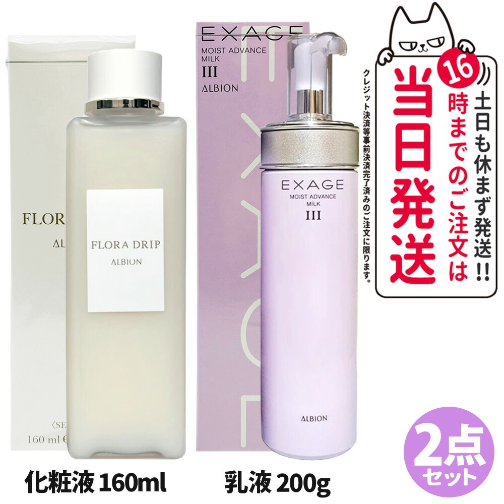 【2点セット 国内正規品】アルビオン ALBION フローラドリップ 160ml +エクサージュ モイスト アドバンス ミルク III 200g 化粧液 化粧水 乳液