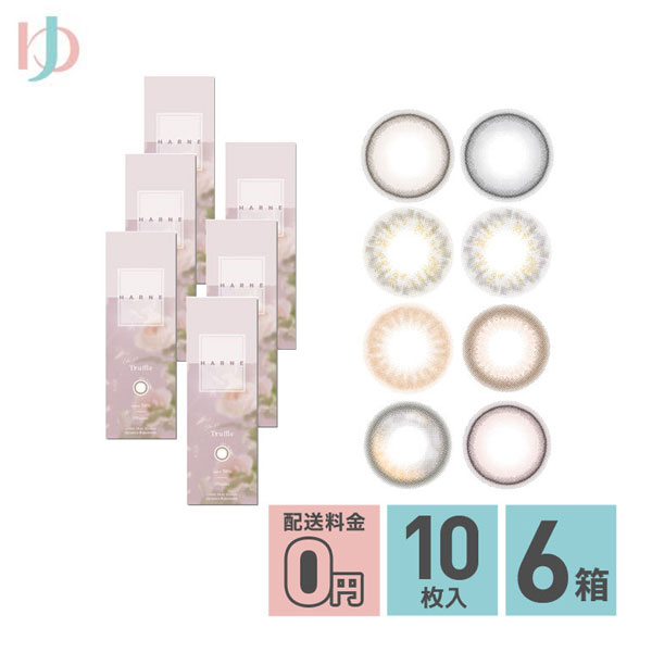 【新色2カラー登場】ハルネ HARNE 10枚入 6箱セット 1day 度あり 度なし うるおい