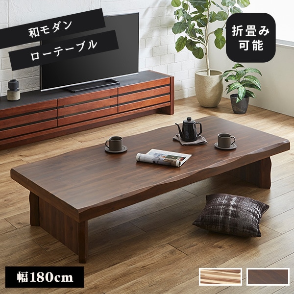 座卓 リビングテーブル 幅180cm テーブル ちゃぶ台 ローテーブル センターテーブル 四角 長方形 木製 アカシア材 なぐり加工 木目 頑丈