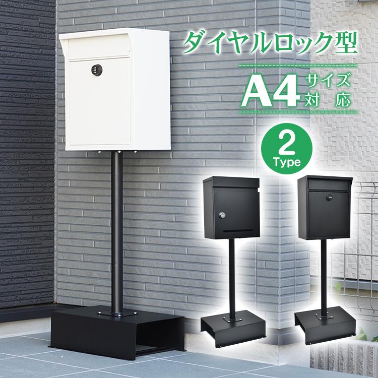 【迅速出荷】 ポスト スタンドポスト 郵便ポスト メールボックス スタンド 置き型 窓付き 大容量 荷物 郵便 A4 角2 封筒 メール便 ダイヤル sg182