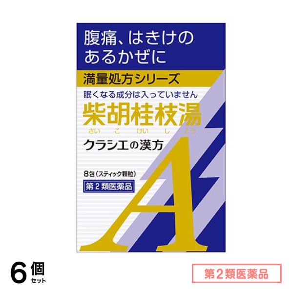 第2類医薬品 クラシエ 漢方柴胡桂枝湯エキス顆粒A 8包 6個セット