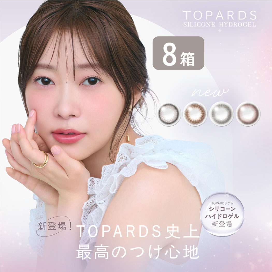 トパーズ シリコーン ワンデー 8箱セット (1箱10枚入り) カラコン ワンデー TOPARDS