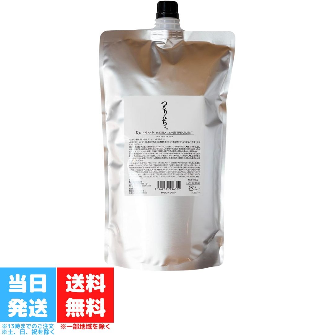 髪にドラマを つるりんちょトリートメント レフィル 1000ml 詰め替え サロン専売 詰め替え用 詰め替え つめかえ 詰替 乾燥対策 縮毛矯正 ストレートパーマ 送料無料