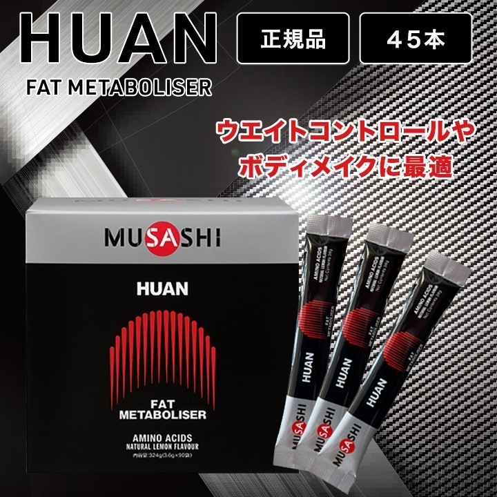MUSASHI HUAN アミノ酸 3.6g×45本 ムサシ フアン サプリ サプリメント 無添加 トレーニング ボディメイク ダイエット ウエイトコントロール スティック 粉末 スポーツ 箱なし