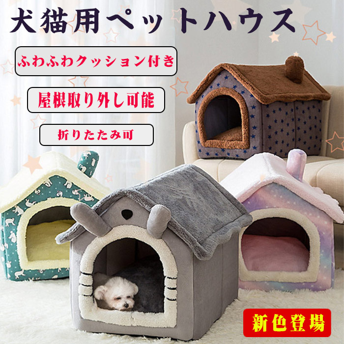 ペットベッド ペットハウス 猫用 犬用 ネコ 猫 ドーム型 中型犬 大型犬 可愛い 柔らか 水洗え 滑り止め 冬 保温 防寒 安眠 ぐっすり眠れる ハウス ペットハウス 春 秋 冬 分解して洗えます