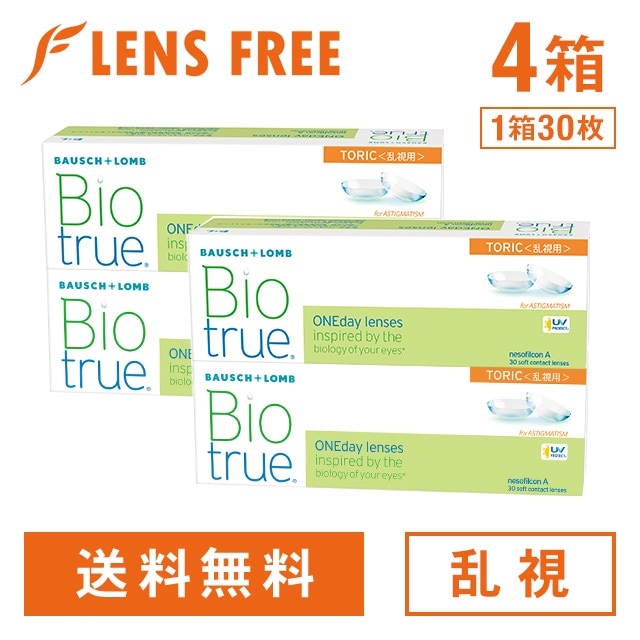 【4箱】バイオトゥルー ワンデー トーリック ボシュロム 乱視 コンタクトレンズ ワンデー コンタクト 1day 1日使い捨て