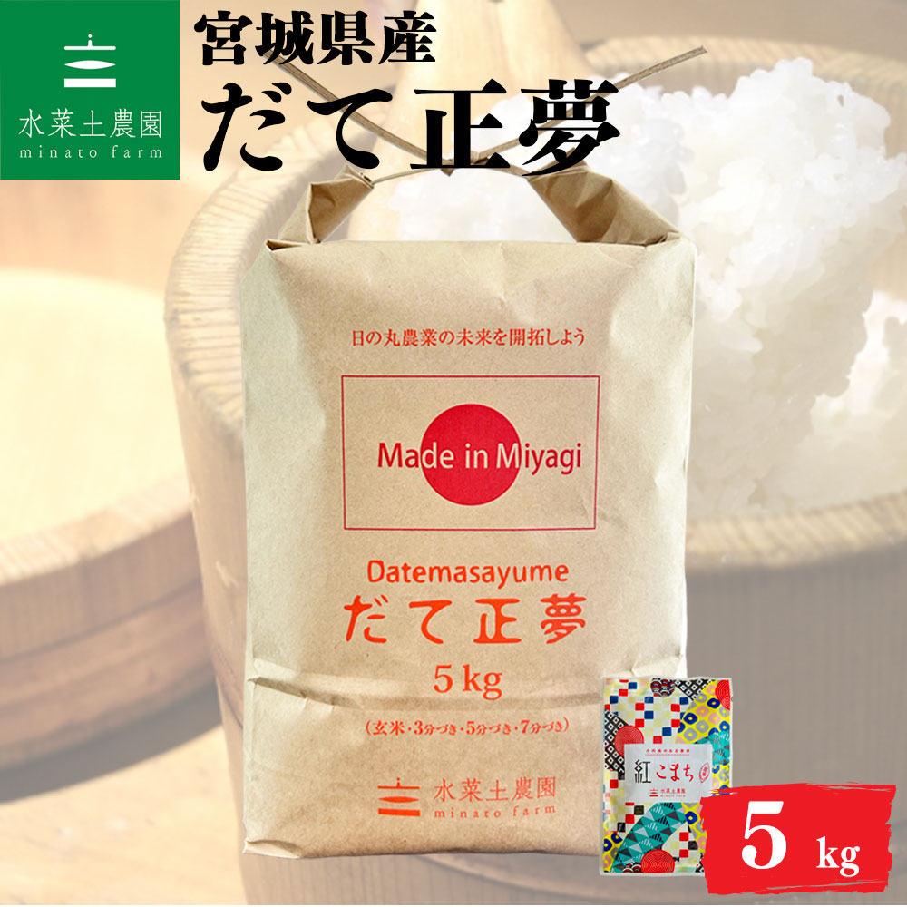 だて正夢 精米 5kg 宮城県産 令和6年産 古代米付き
