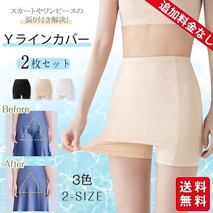 【新作】Yラインカバー 2枚セット インナー レディース ペチパンツ ペチコート パンツ 蒸れない 透け防止 ストレッチ 伸縮性