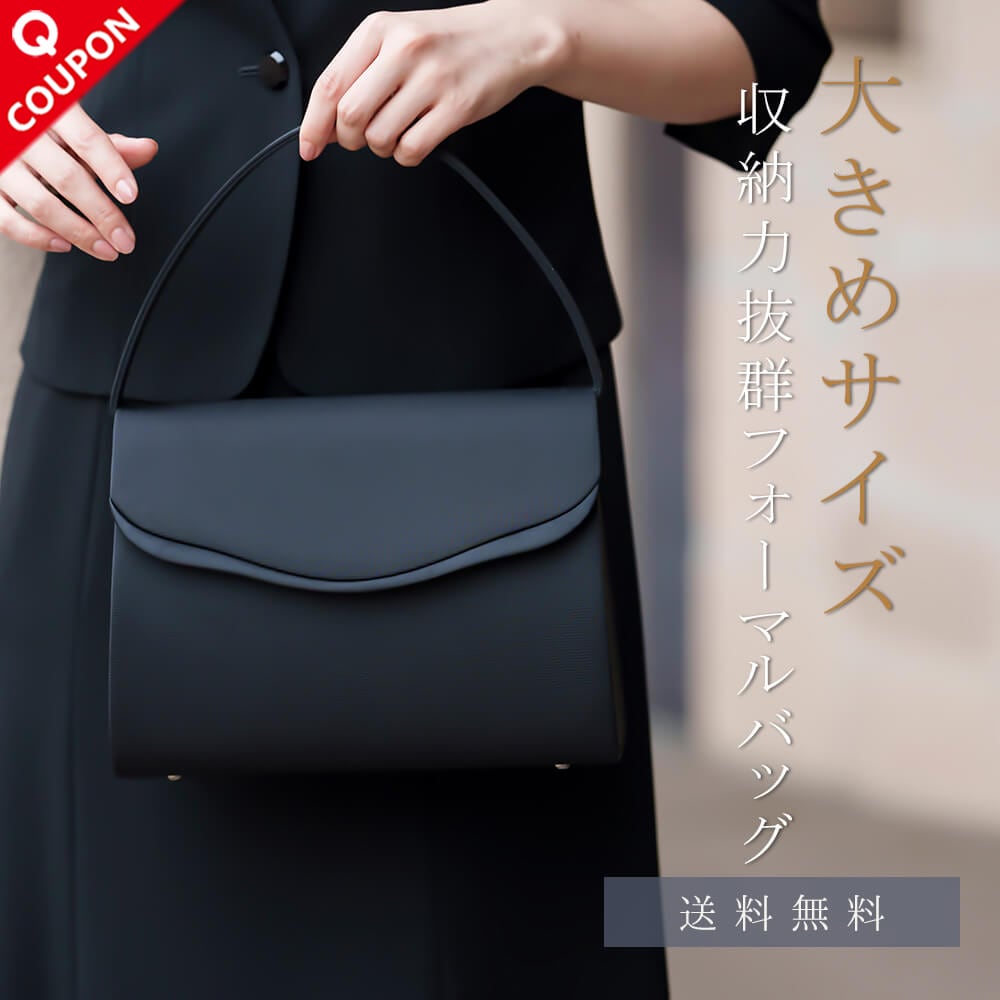41都府県翌日配達【31%OFF】ブラックフォーマル バッグ 喪服 レディース 95-031036