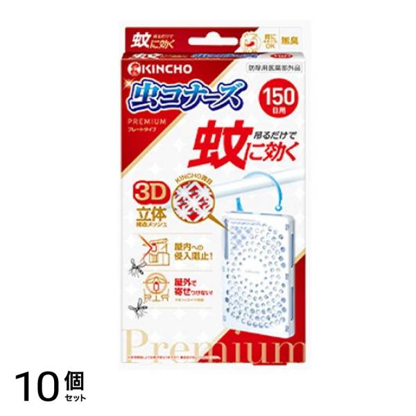 蚊に効く虫コナーズプレミアム プレートタイプ 無臭 150日用 1個入 10個セット
