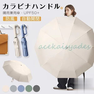 【超お得1つ買うと10個もらえる】急速出荷New type追加！期間折りたたみ傘 逆さ傘 自動開閉 晴雨兼用カラビナハンドル 折り畳み傘 軽い UVカットUPF50 紫外線遮断 メンズ レディース 軽