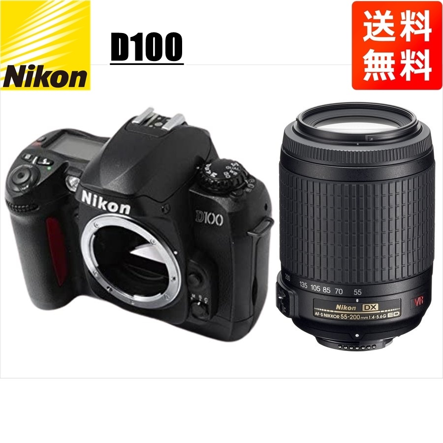 D100 AF-S 55-200mm VR 望遠 レンズセット デジタル一眼レフ カメラ 中古