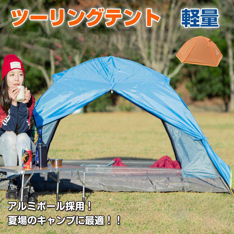 ドームテント 2人用 ツーリング キャンプ テント メッシュ フルクローズ インナーテント 軽量 アルミポール 防水 山岳テント 登山 釣り ソロキャンプ od399