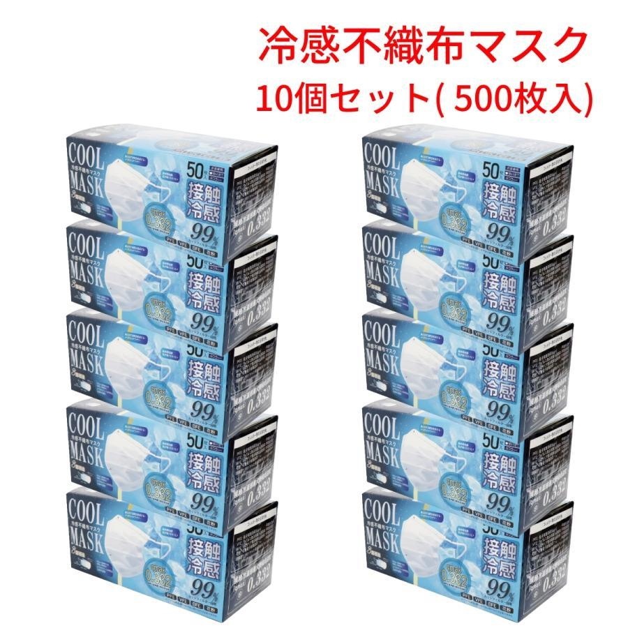 冷感不織布マスク ホワイト 50枚入×10個（合計500枚入り） 接触冷感 冷感マスク ひんやり HIRO ヒロコーポレーション