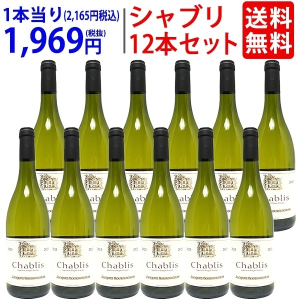 12本セット 2023 シャブリ 750ml 12本 ジャック ブルギニョン ブルゴーニュ フランス 白ワイン コク辛口 ワイン 大人気モノ ^B0JQCHK3^