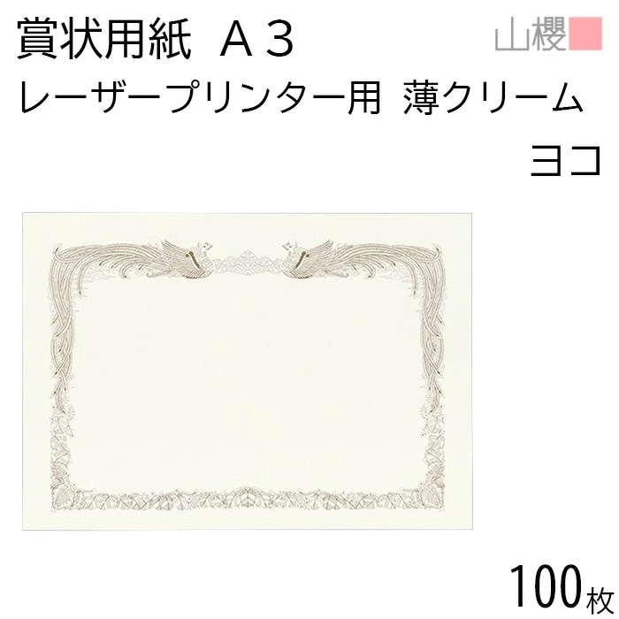 [ケース販売] 山櫻 賞状用紙 A3 レーザープリンター用 横長 薄クリーム CoC 0.210mm厚 100枚 / 420×297mm 縦書き 鳳凰枠 00802016-0100