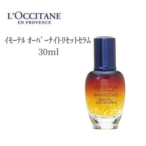 ロクシタン　イモーテル オーバーナイトリセットセラム 30ml ロクシタン イモーテル オーバーナイトリセットセラム 50ml レフィル