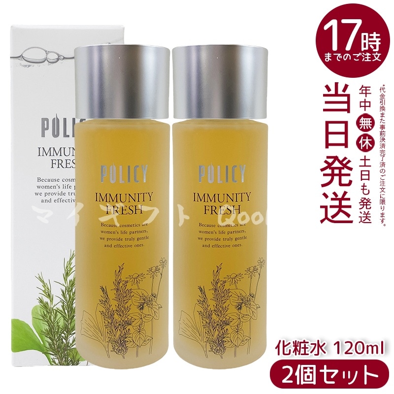【2個セット】ポリシー化粧品 イミュニティフレッシュ 120mL