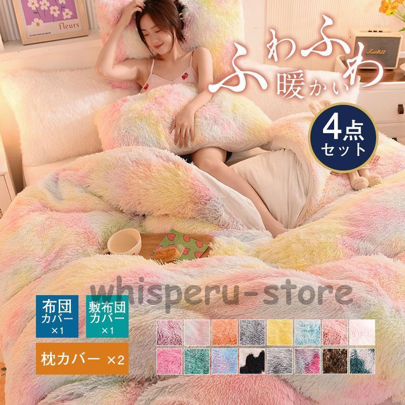 シーツセット ふとんカバー お洒落 ふわふわ 北欧 可愛い 虹色 シンプル 柔らか 優しい 肌触り 寝具 ベッド用 無地 セミダブル 寝具