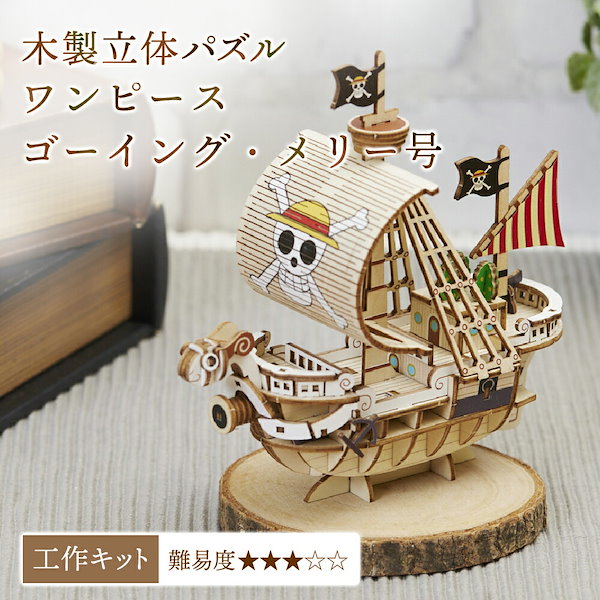 Qoo10] 工作キット ゴーイングメリー号 ワンピー