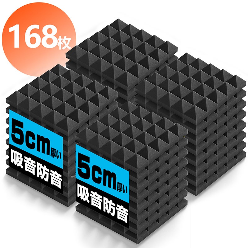 吸音材 防音材168枚 防音 吸音 壁 賃貸 防音パネル 防音シート ウレタン吸音材 スポンジ 防音材 高密度 断熱 難燃 騒音防止 緩衝材 吸音マット 室内装飾 25CM25CM5CM 両面テーラック