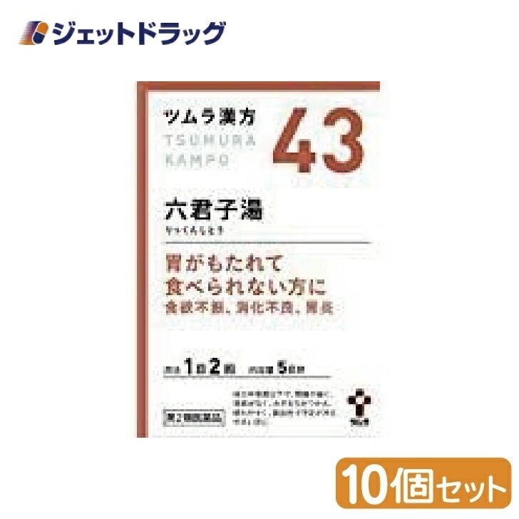 【第2類医薬品】ツムラ漢方六君子湯エキス顆粒 10包 ×10個漢方 りっくんしとう