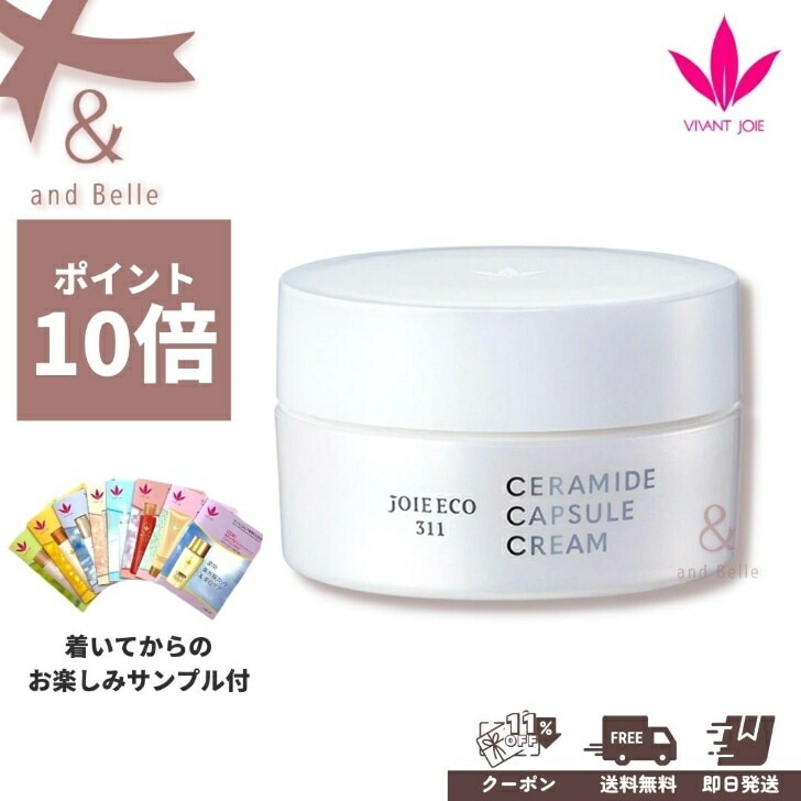 送料無料 即日出荷 ／ ＊ セラミドカプセルクリーム 30g ＊ ビーバンジョア ジョアエコ セラミドクリーム　セラミド 保湿 スキンケア JE311 6,433円