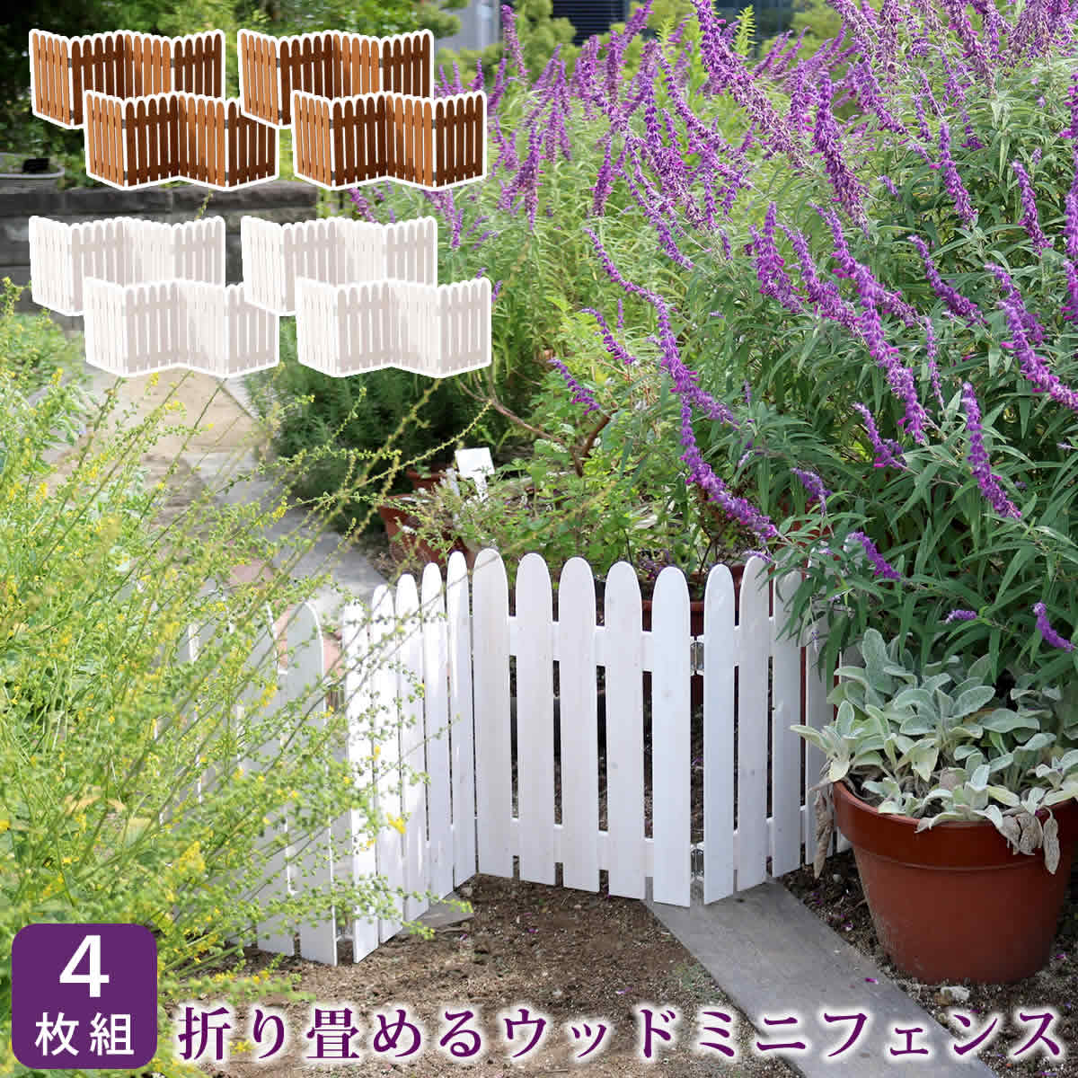 住まいスタイル 折り畳めるウッドミニフェンス120（縦ストライプ） 4枚組 WF-120F-4P 完成品 木製 ミニフェンス ガーデニング フェンス 柵 パーテーション 仕切り 境界 ミニ