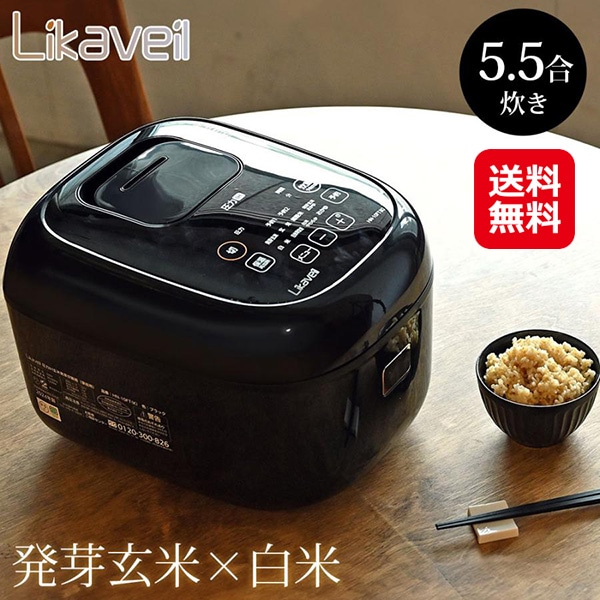 2024年最新モデル発芽玄米炊飯器「ライカベル」発芽玄米 玄米 白米 雑穀米 お粥 おかゆ 腸活 ダイエット 低糖質 糖質オフ 健康 炊飯器 ブラック