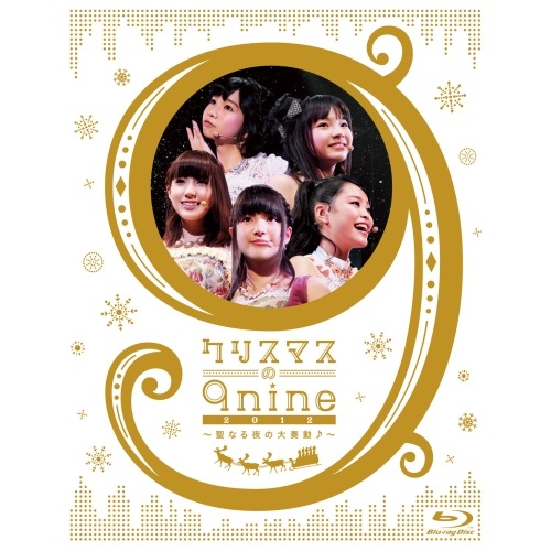 9nine ／ クリスマスの9nine 2012聖なる夜の大奏動(音符記号)(Blu-ray.. (Blu-ray) SEXL-33