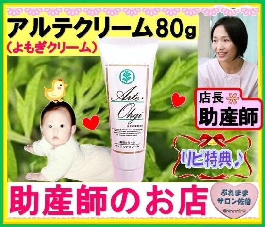 Qoo10 アルテクリーム80ｇ ヨモギクリーム ベビー マタニティ
