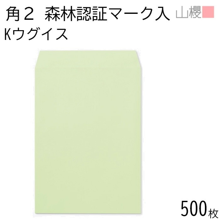 [ケース販売] 山櫻 封筒 角2 スミ貼 森林認証マーク入 Kウグイス 紙厚85g 郵便枠ナシ 500枚 / A4用 カラークラフト 無地 郵便番号枠なし 00534231-0500