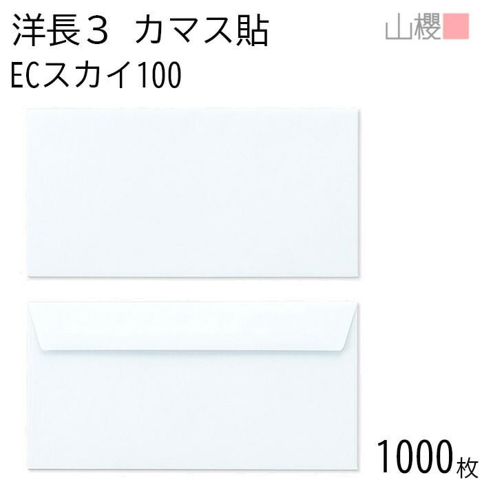[ケース販売] 山櫻 封筒 洋長3 カマス貼FF ECスカイ 紙厚100g 郵便枠ナシ 1,000枚 / ベロ折 A4三折用 パステルカラー 無地 郵便番号枠なし 00404102-1000