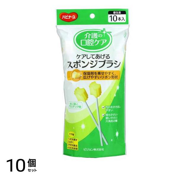 ハビナース ケアしてあげるスポンジブラシ 10本 10個セット