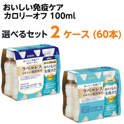 おいしい免疫ケア　通常品2ケース60本 カロリーオフ2ケース60本 キリン おいしい免疫ケア カロリーオフ 100ml 2ケース 計60本