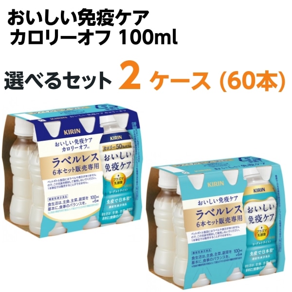 キリン おいしい免疫ケア カロリーオフ ラベルレス 100ml 選べる2ケース(60本)　乳酸菌 プラズマ乳酸菌 免疫　免疫ケア 7,180円